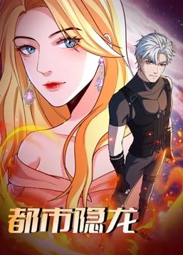 都市隐龙动态漫画 第30集