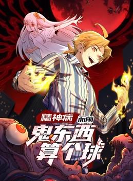 精神病面前，鬼东西算个球动态漫画第1季 第128集