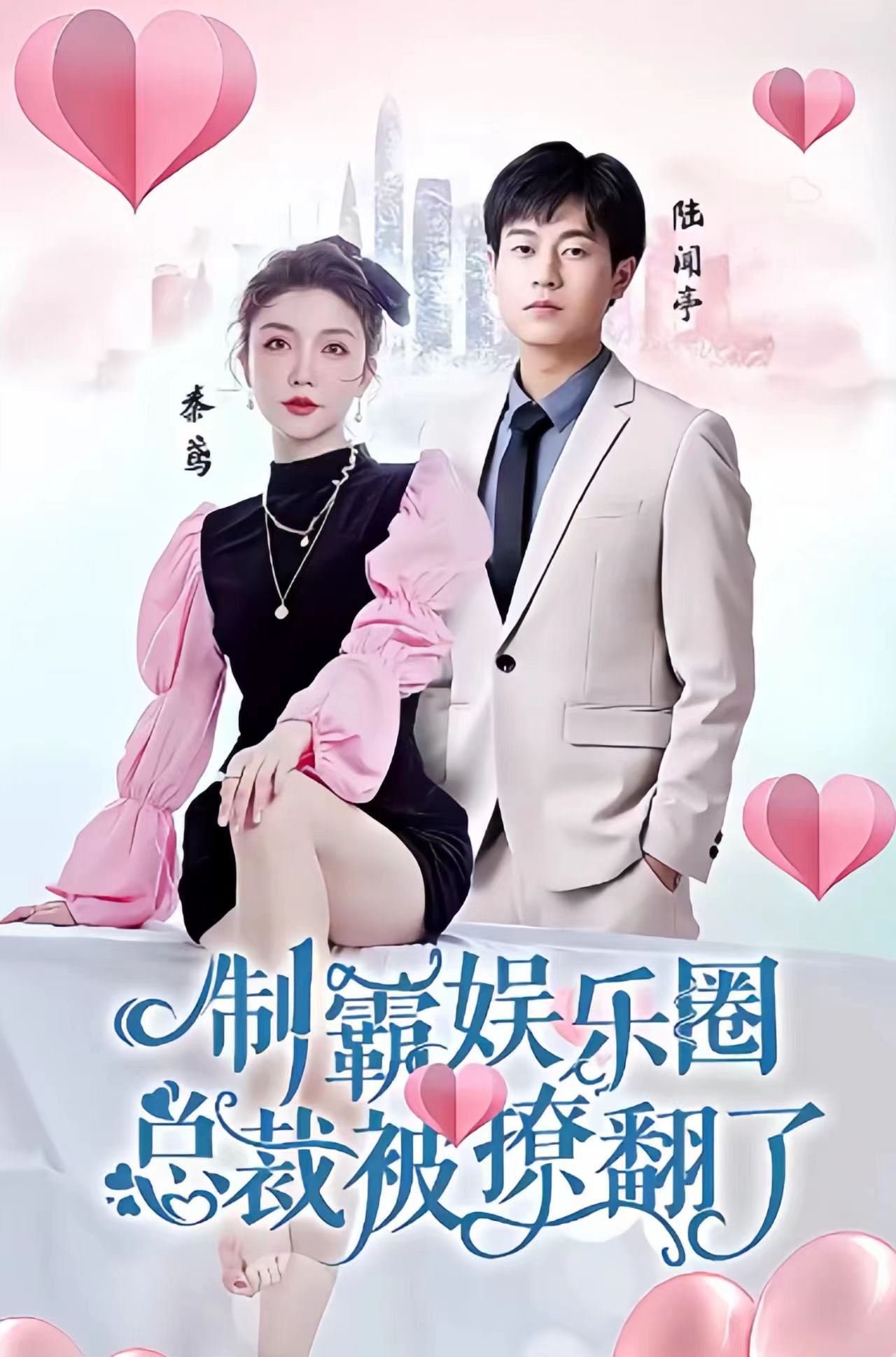 制霸娱乐圈，总裁被撩翻了 第12集