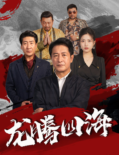 龙腾四海短剧 第15集