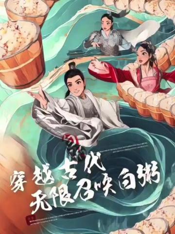 穿越古代，无限召唤白粥 第10集