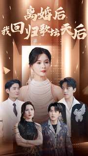 离婚后我回归歌坛天后 第63集