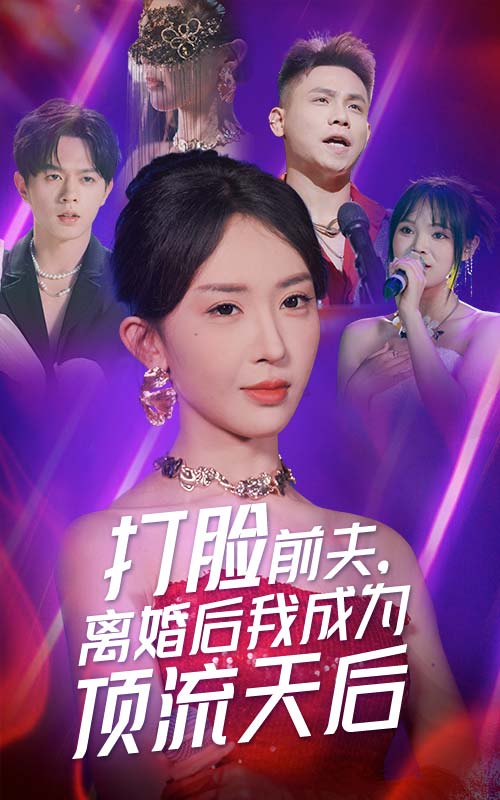 打脸前夫，离婚后我成为顶流天后 第60集