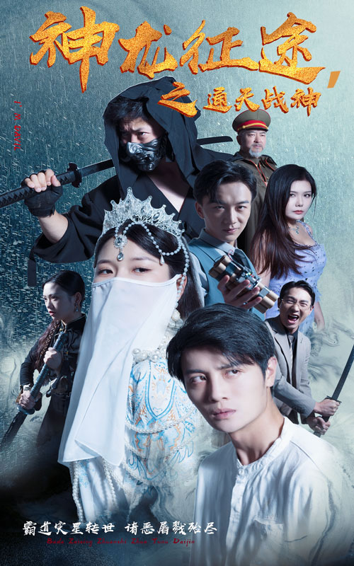 神龙征途之通天战神 第07集
