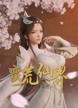 蛮荒仙界 第20集