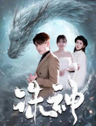 诛神 第27集