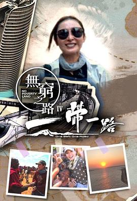 无穷之路4：一带一路国语 第10集(大结局)