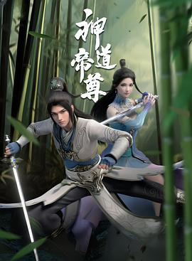 神道帝尊 第12集