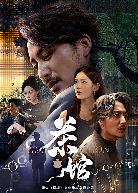 茶馆短剧 第16集