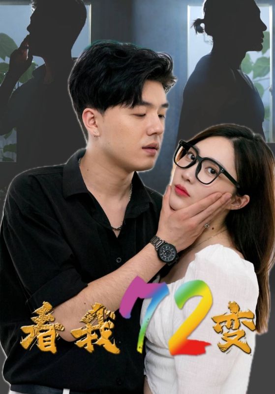 看我72变 第12集