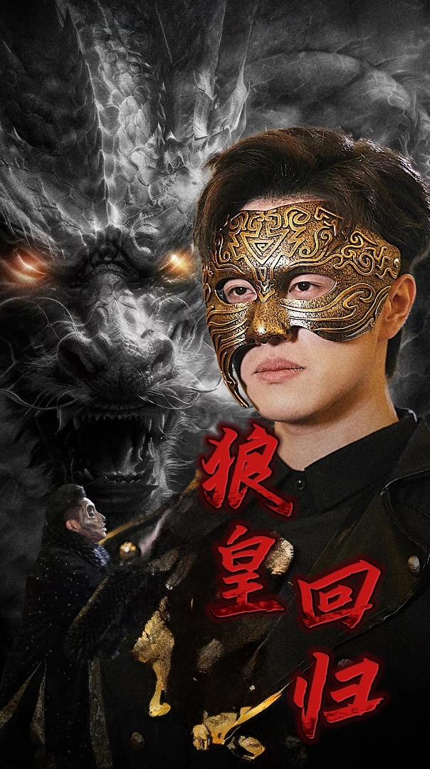 狼皇回归 第51集