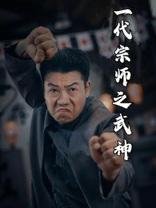 一代宗师之武神 第08集