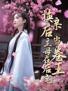 换亲后主母在后宅当卷王 第13集