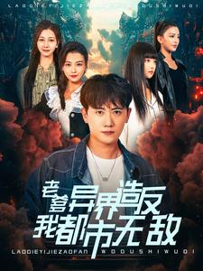 老爹异界造反我都市无敌 第43集