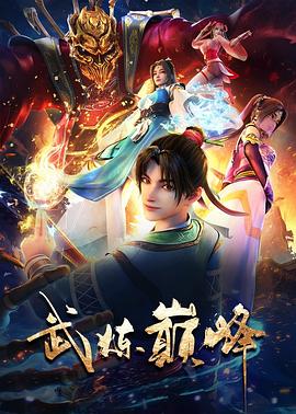 武炼巅峰 第15集