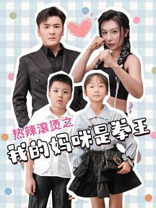 热辣滚烫之我的妈咪是拳王 第10集