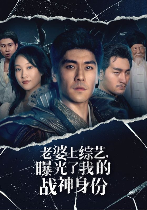 老婆上综艺，曝光了我的战神身份 第17集
