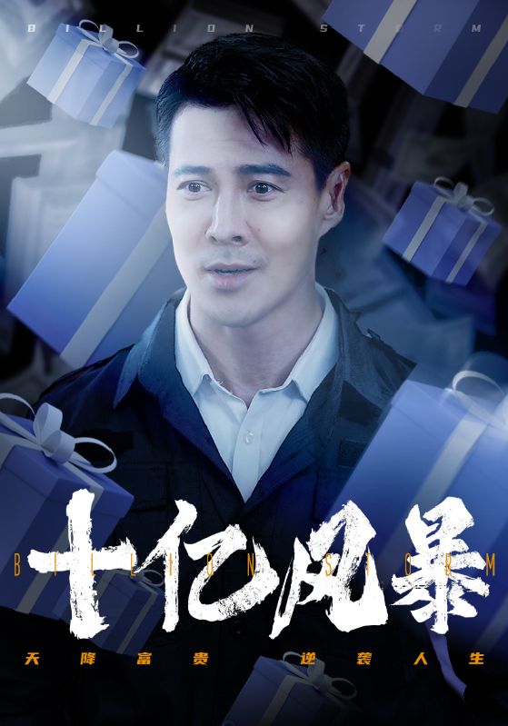 十亿风暴 第36集