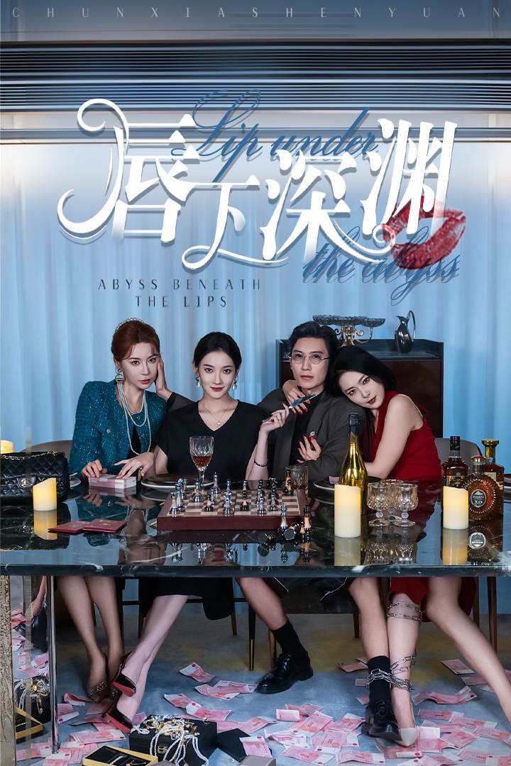 唇下深渊 第04集