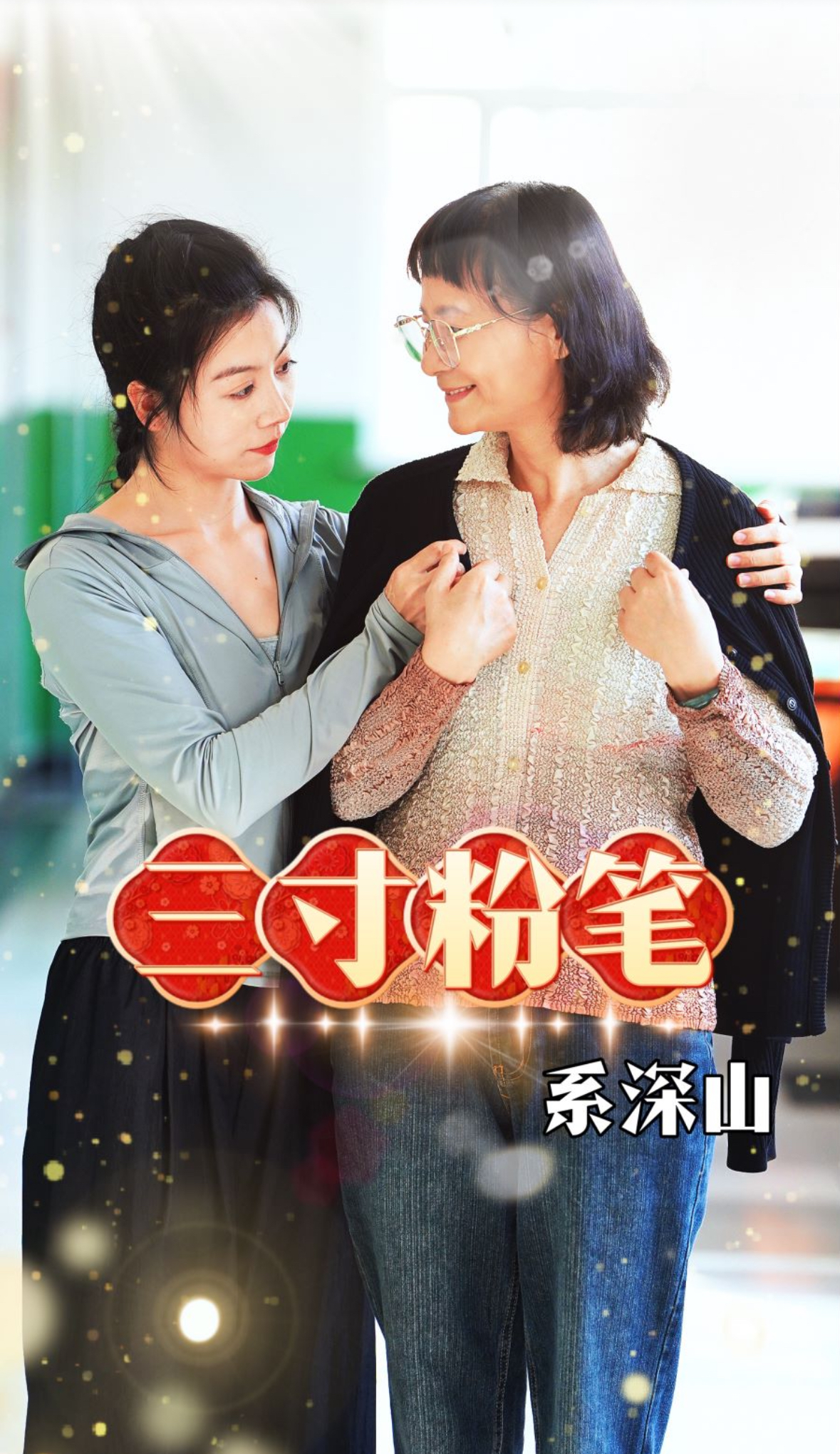 三寸粉笔系深山 第11集