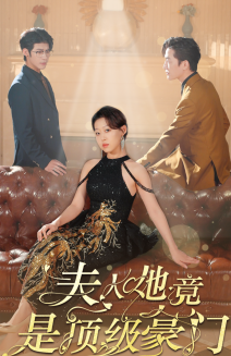 夫人她竟是顶级豪门 第51集