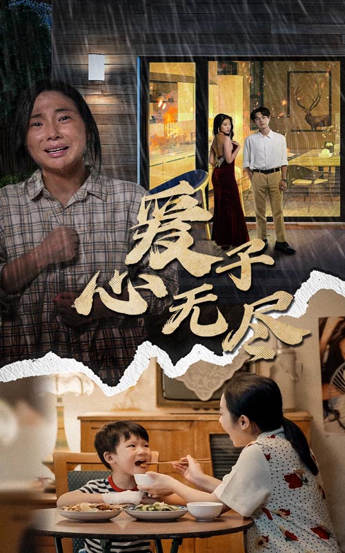 爱子心无尽 第15集