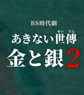 小本经营金与银第二季(全集)
