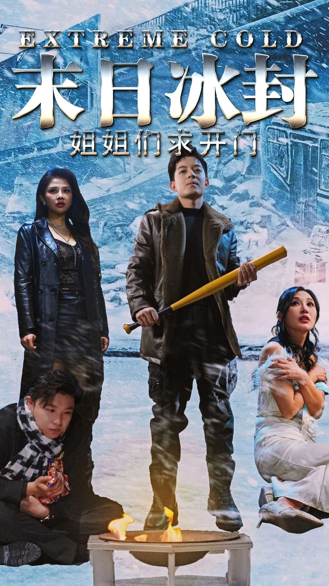末日冰封姐姐们求开门 第13集