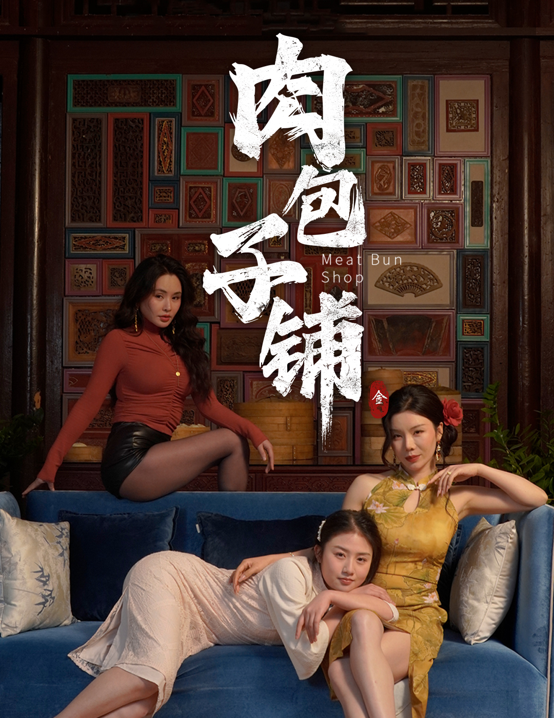 肉包子铺 第34集