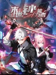 末世钞能力者动态漫画 第51集