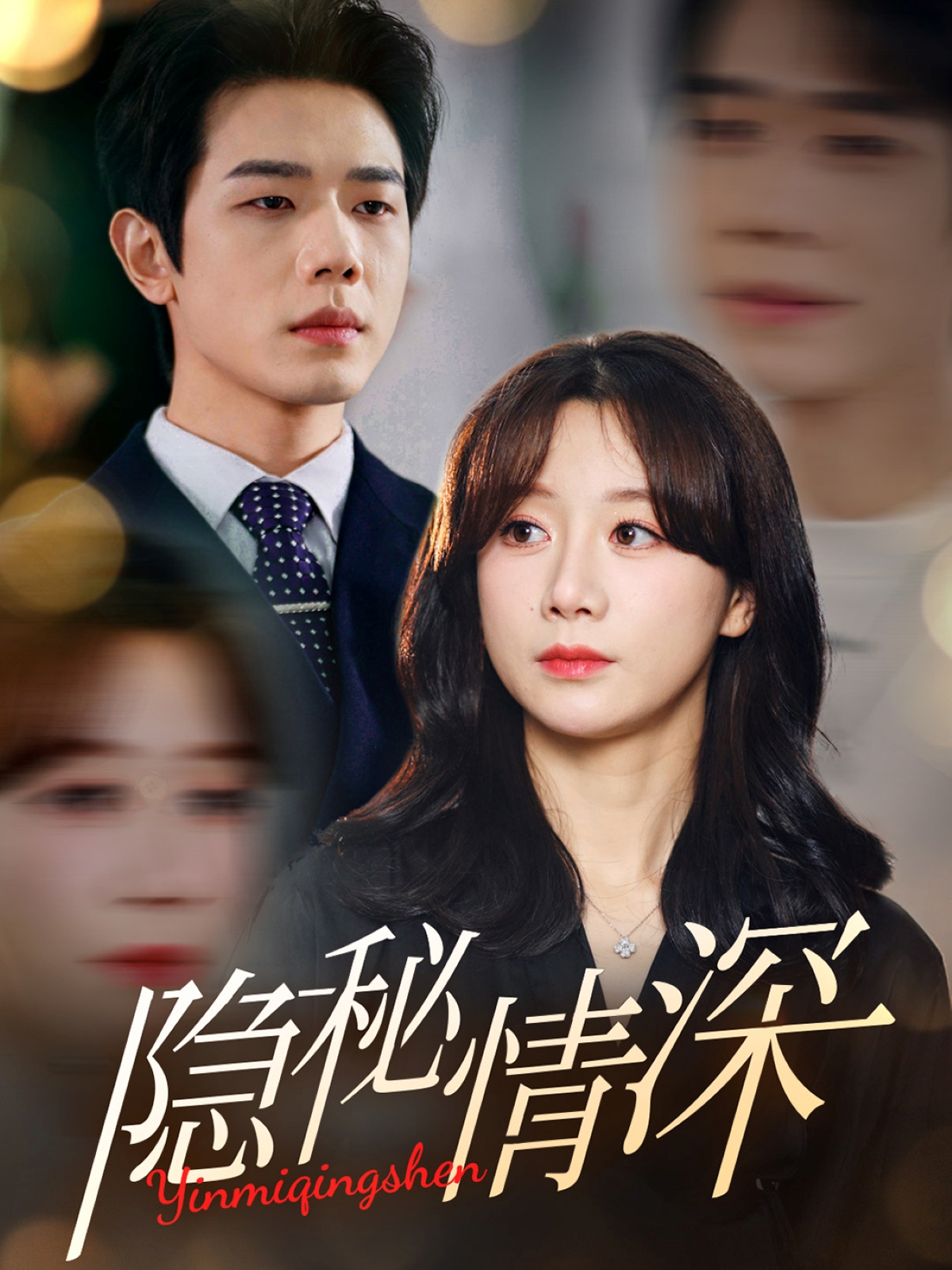 隐秘情深 第03集