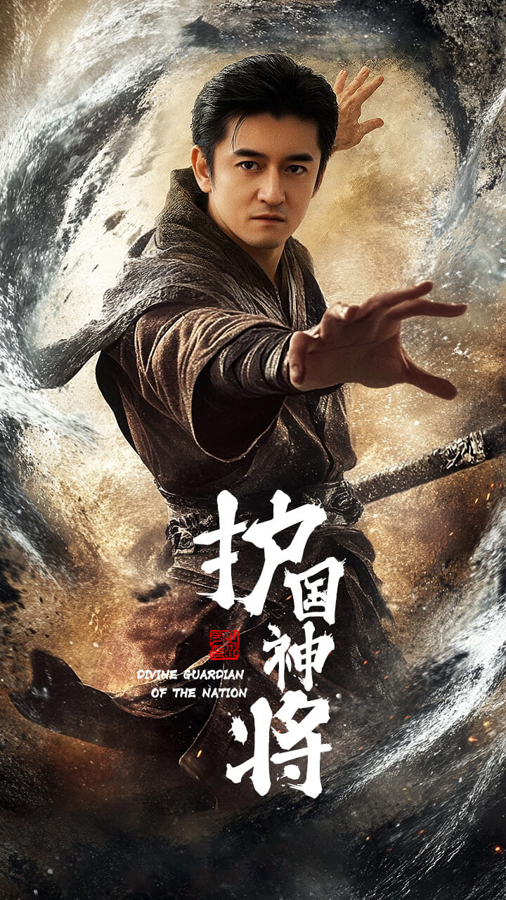 护国神将 第15集