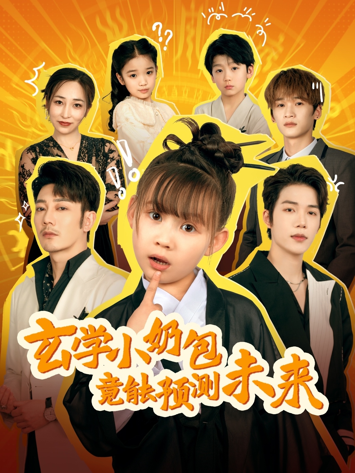 玄学小奶包竟能预测未来 第25集