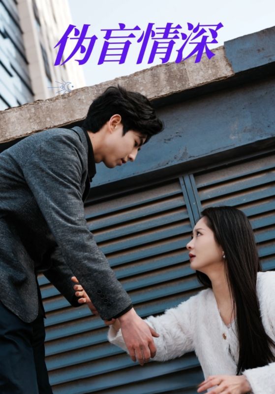 伪盲情深(全集)