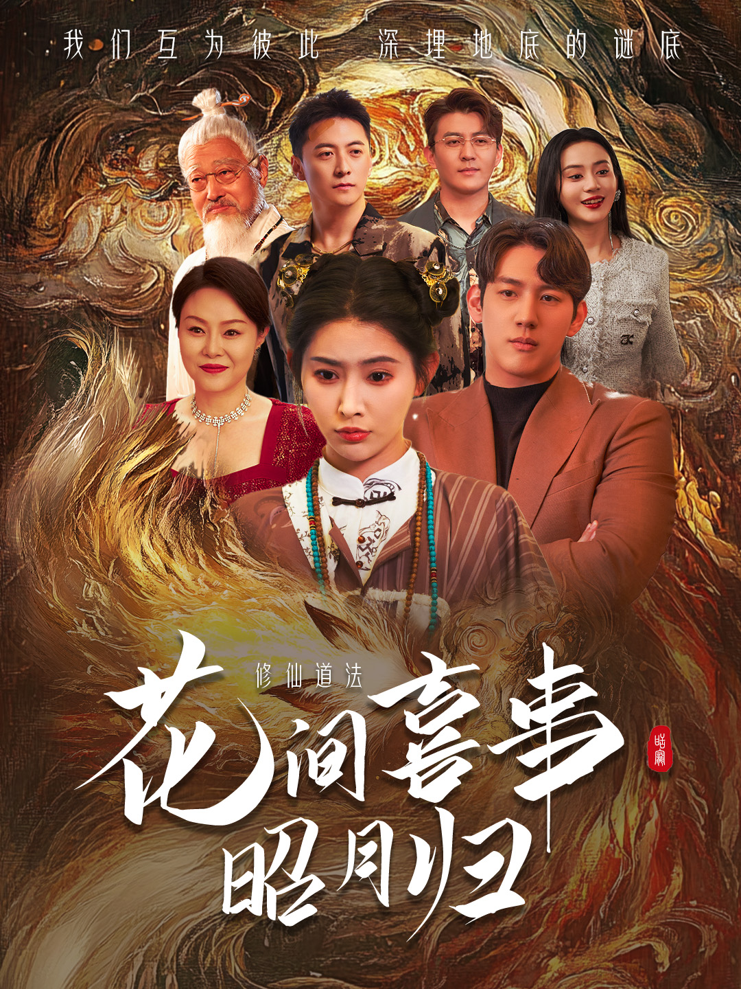 花间喜事昭月归 第16集