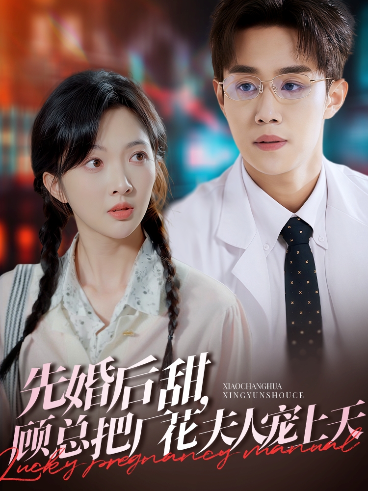 先婚后甜，顾总把厂花夫人宠上天 第43集