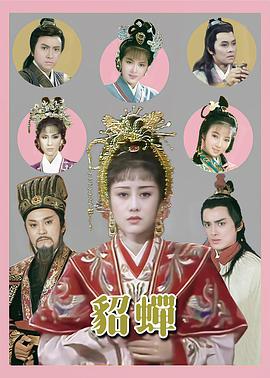 貂蝉国语 第20集(大结局)