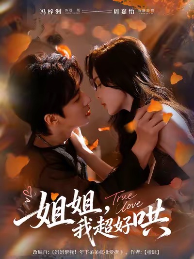 姐姐，我超好哄(全集)