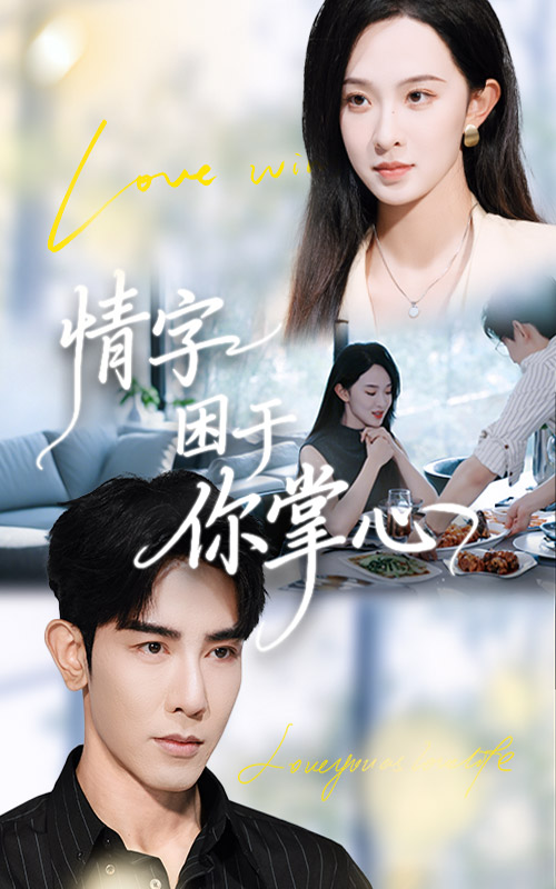 情字困于你掌心(全集)