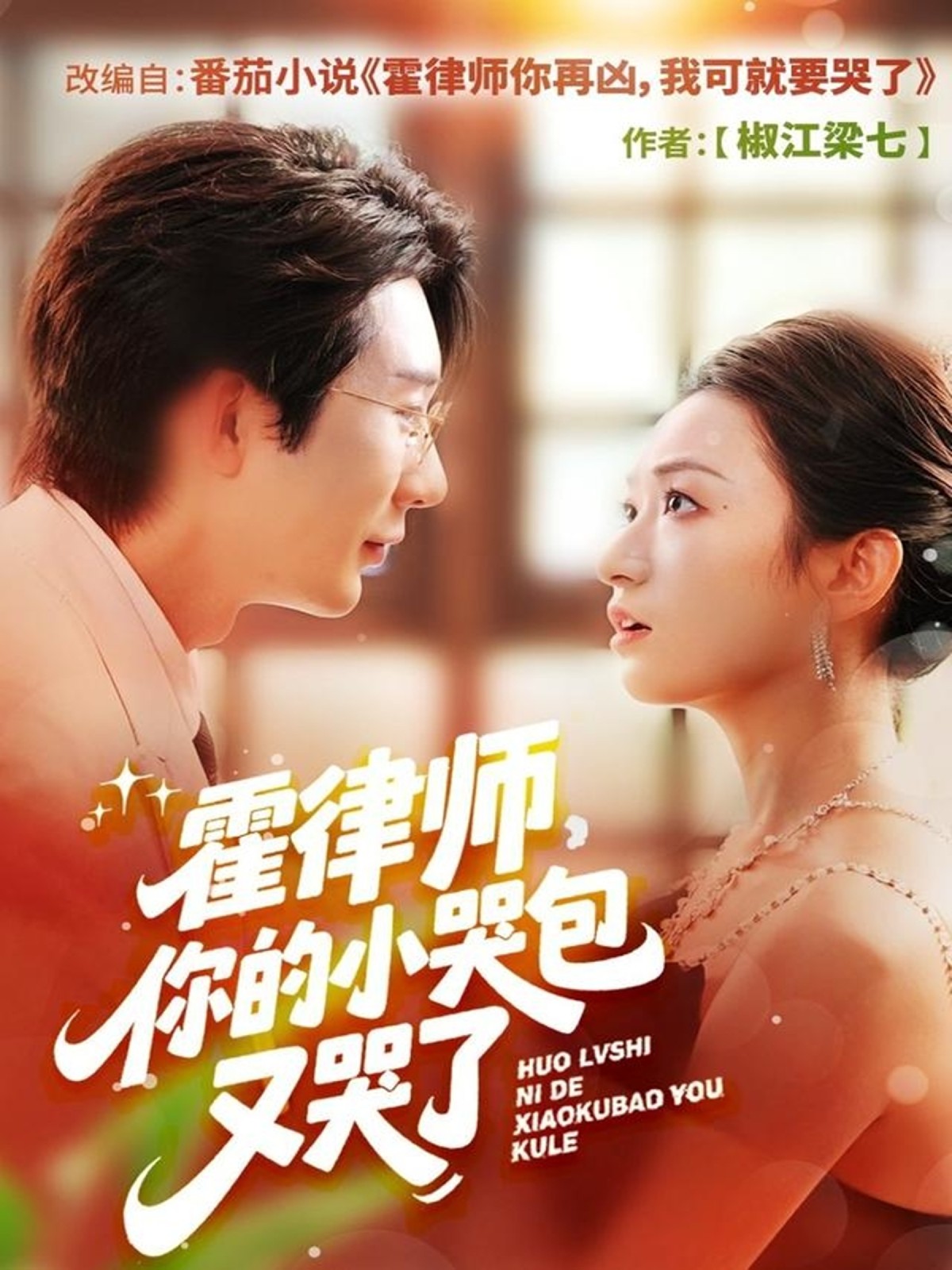 霍律师你的小哭包又哭了(全集)