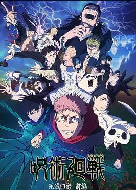 咒术回战第三季