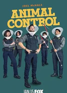 动物管制官第四季