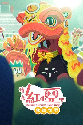 请吃红小豆吧！食物世界第一季(全集)