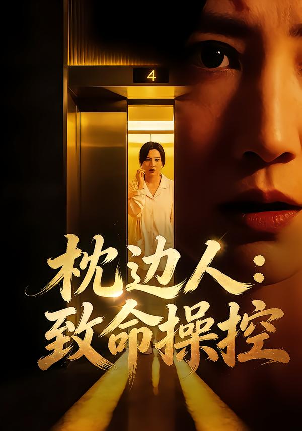 枕边人：致命操控(全集)