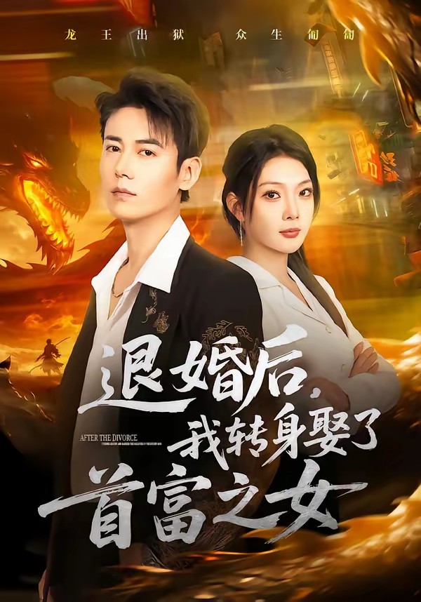 退婚后，我转身娶了首富之女(全集)
