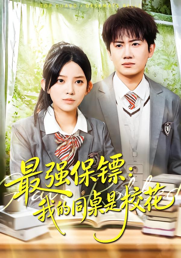最强保镖：我的同桌是校花(全集)