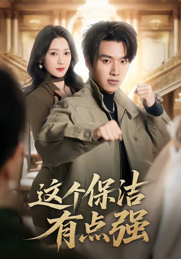 这个保洁有点强(全集)