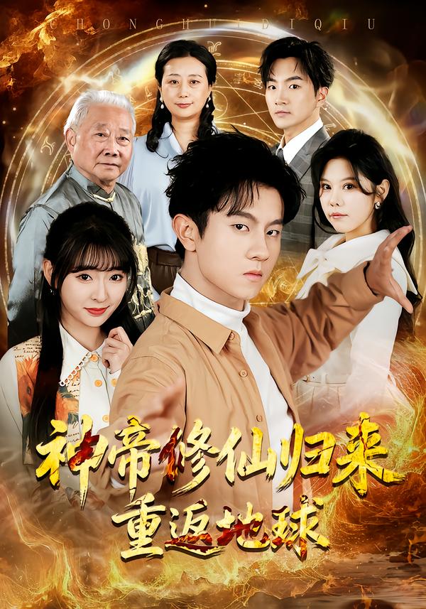 神帝修仙归来重返地球(全集)