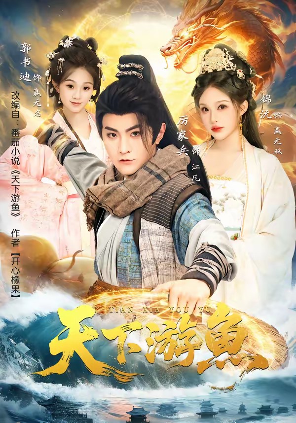 天下游鱼(全集)