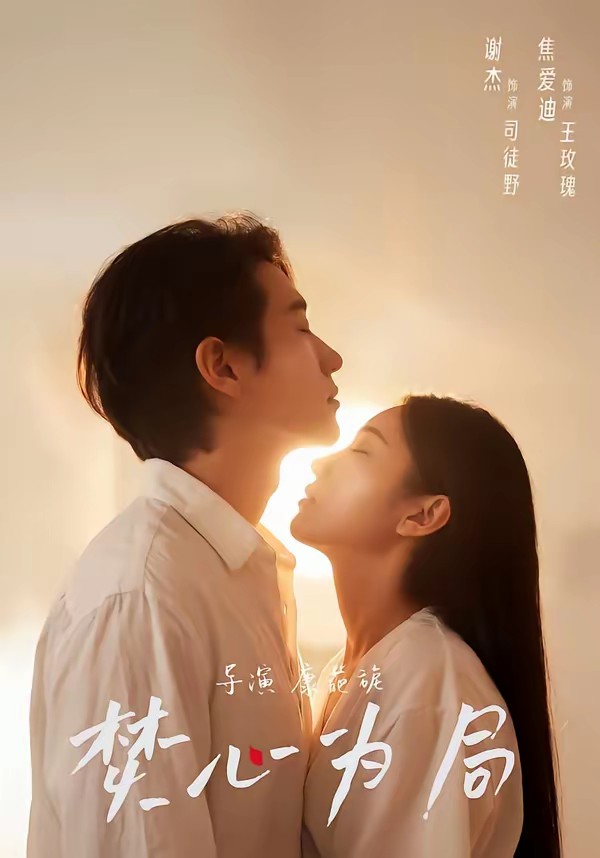 焚心为局(全集)